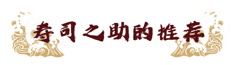 寿司之助的推荐