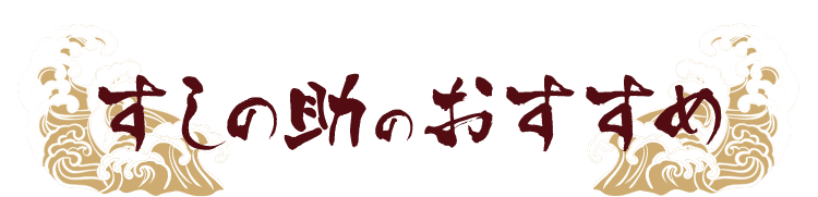 すしの助のおすすめ