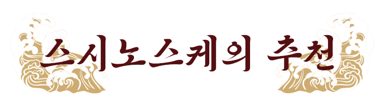 스시노스케의 추천 