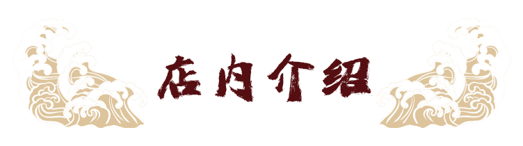 店内介绍